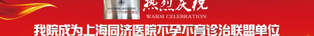 热烈庆祝我院成为上海同济大学附属上海同济医院不孕不育诊治联盟单位
