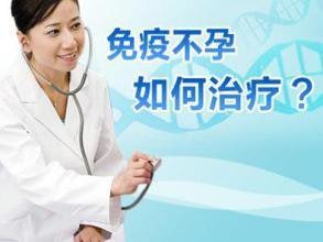 免疫性不孕检查有哪些呢?