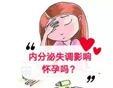 内分泌失调可能会导致不孕不育?
