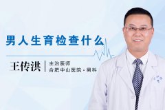 男人生育检查什么
