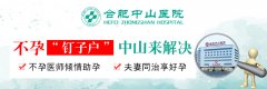 合肥中山医院做继发性不孕检查怎