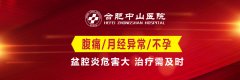 合肥哪家医院治疗盆腔炎症好?